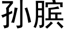 孫膑 (黑體矢量字庫)