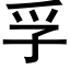 孚 (黑体矢量字库)