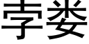 孛婁 (黑體矢量字庫)