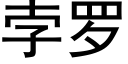 孛罗 (黑体矢量字库)