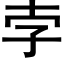 孛 (黑体矢量字库)