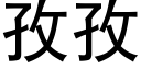 孜孜 (黑体矢量字库)