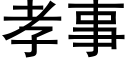 孝事 (黑體矢量字庫)