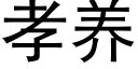 孝養 (黑體矢量字庫)