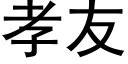 孝友 (黑体矢量字库)