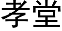 孝堂 (黑體矢量字庫)