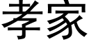 孝家 (黑体矢量字库)