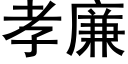 孝廉 (黑體矢量字庫)