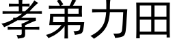 孝弟力田 (黑體矢量字庫)