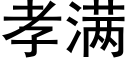 孝滿 (黑體矢量字庫)