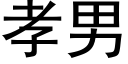 孝男 (黑體矢量字庫)