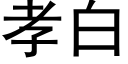 孝白 (黑体矢量字库)