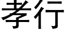 孝行 (黑體矢量字庫)