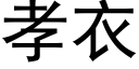 孝衣 (黑体矢量字库)