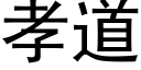 孝道 (黑體矢量字庫)