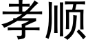 孝順 (黑體矢量字庫)