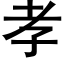 孝 (黑体矢量字库)