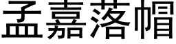 孟嘉落帽 (黑体矢量字库)