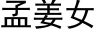 孟姜女 (黑体矢量字库)