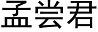 孟尝君 (黑体矢量字库)