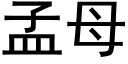 孟母 (黑体矢量字库)