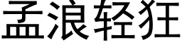 孟浪輕狂 (黑體矢量字庫)