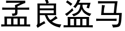 孟良盜馬 (黑體矢量字庫)