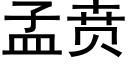 孟贲 (黑體矢量字庫)