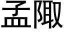 孟陬 (黑体矢量字库)