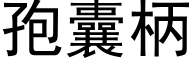 孢囊柄 (黑体矢量字库)