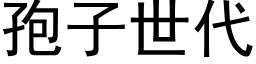 孢子世代 (黑體矢量字庫)