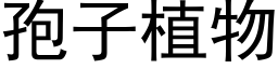 孢子植物 (黑體矢量字庫)