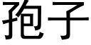 孢子 (黑體矢量字庫)