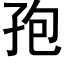 孢 (黑体矢量字库)