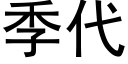 季代 (黑体矢量字库)