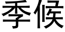 季候 (黑體矢量字庫)