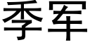 季军 (黑体矢量字库)