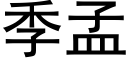 季孟 (黑体矢量字库)