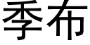 季布 (黑体矢量字库)