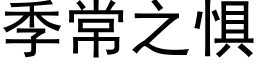 季常之惧 (黑体矢量字库)