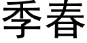 季春 (黑体矢量字库)