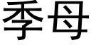 季母 (黑体矢量字库)