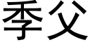 季父 (黑體矢量字庫)