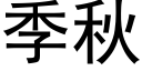 季秋 (黑體矢量字庫)