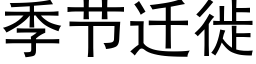 季节迁徙 (黑体矢量字库)