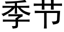 季节 (黑体矢量字库)