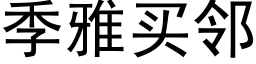 季雅買鄰 (黑體矢量字庫)