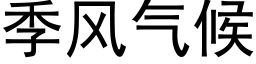 季风气候 (黑体矢量字库)