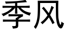 季风 (黑体矢量字库)