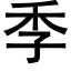 季 (黑体矢量字库)